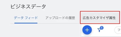 新管理画面の広告カスタマイザ属性