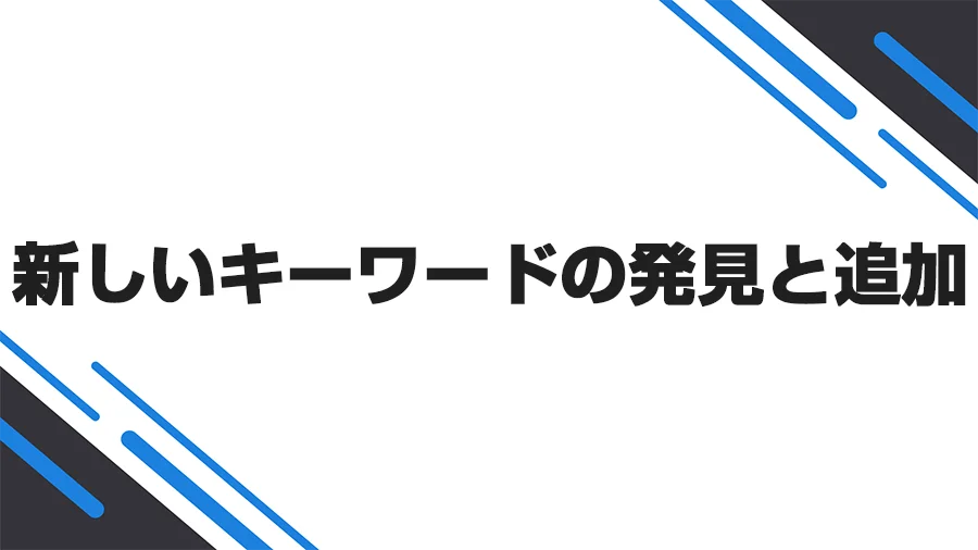 新しいキーワードの発見と追加