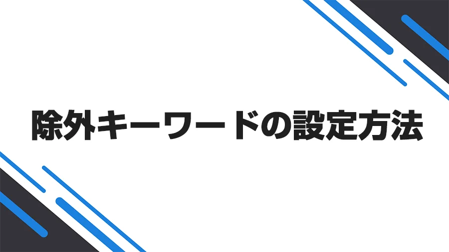 除外キーワードの設定方法