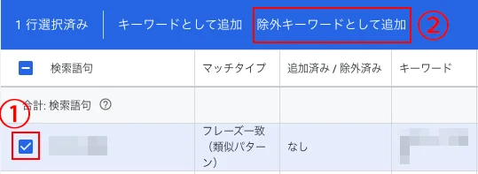除外キーワード追加方法