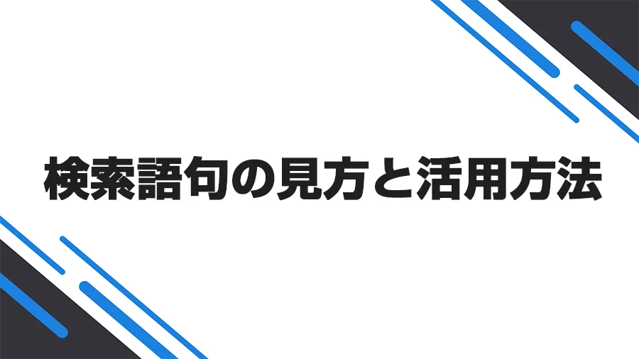 検索語句の見方と活用方法