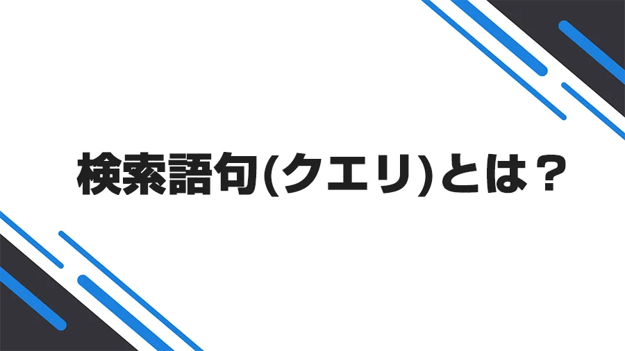 検索語句(クエリ)とは？