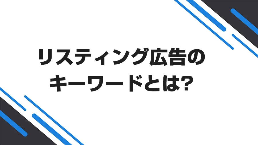 リスティング広告のキーワードとは