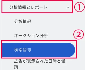 Google広告検索語句レポート