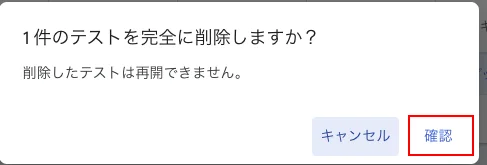 テストを削除しますかの確認メニュー