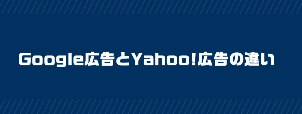 Google広告とYahoo!広告の違い