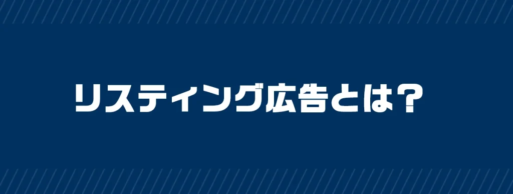 リスティング広告とは？