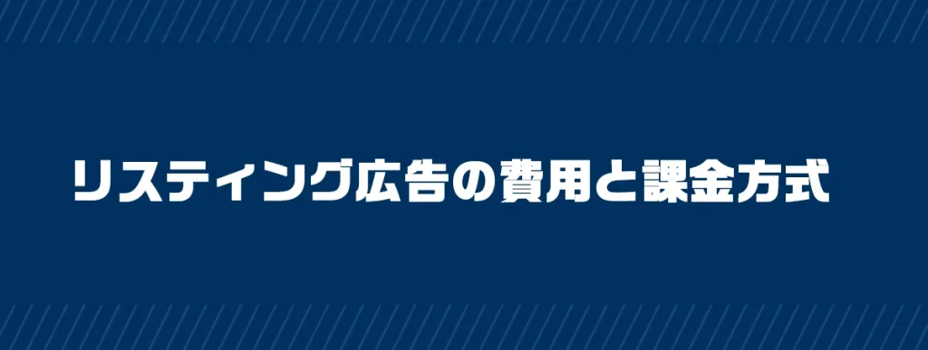 リスティング広告の費用と課金方式