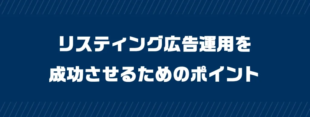 リスティング広告運用を成功させるためのポイント