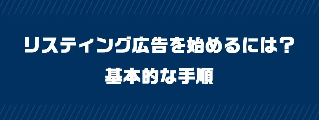 リスティング広告を始めるには？基本的な手順