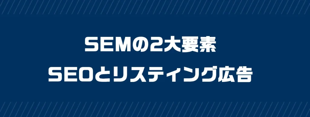 SEMの2大要素：SEOとリスティング広告