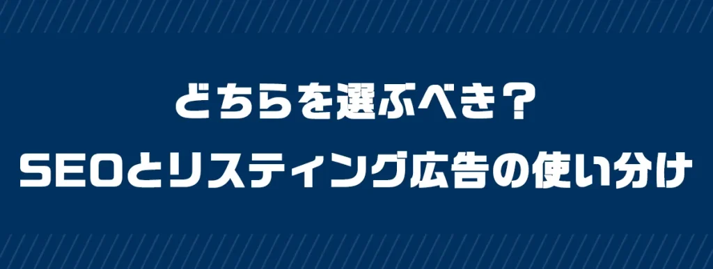 どちらを選ぶべき？SEOとリスティング広告の使い分け