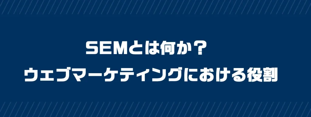 SEMとは何か？ ウェブマーケティングにおける役割