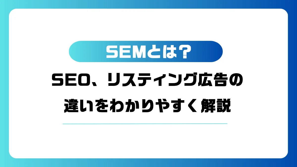 SEMとは