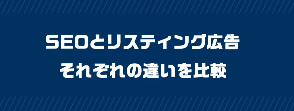 SEOとリスティング広告、それぞれの違いを比較