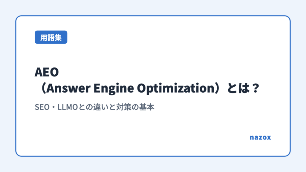 AEO（Answer Engine Optimization）とは？SEO・LLMOとの違いと対策の基本