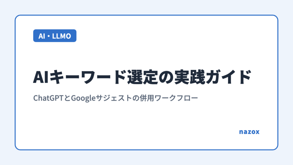 AIキーワード選定の実践ガイド｜ChatGPTとGoogleサジェストの併用ワークフロー