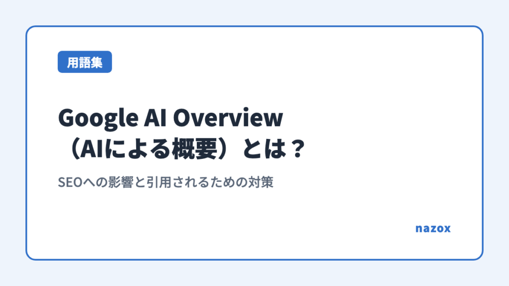 Google AI Overview（AIによる概要）とは？SEOへの影響と引用されるための対策