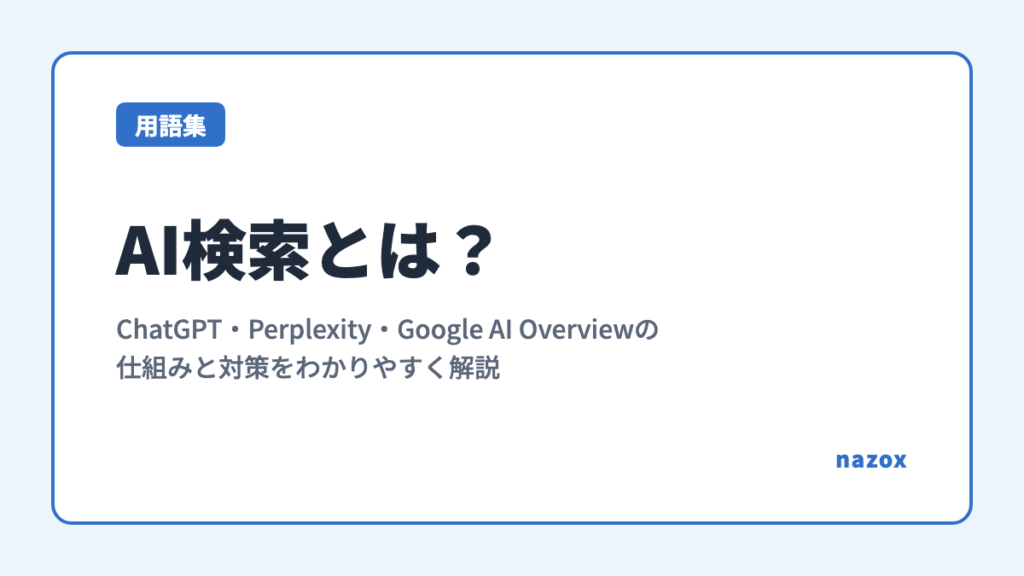 AI検索とは？ChatGPT・Perplexity・Google AI Overviewの仕組みと対策をわかりやすく解説