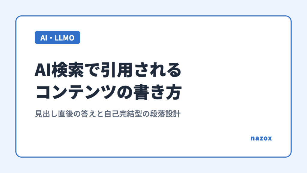 AI検索で引用されるコンテンツの書き方｜見出し直後の答えと自己完結型の段落設計