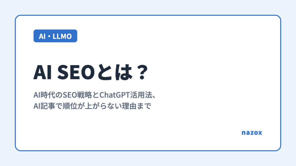 AI SEOとは？AI時代のSEO戦略とChatGPT活用法、AI記事で順位が上がらない理由まで