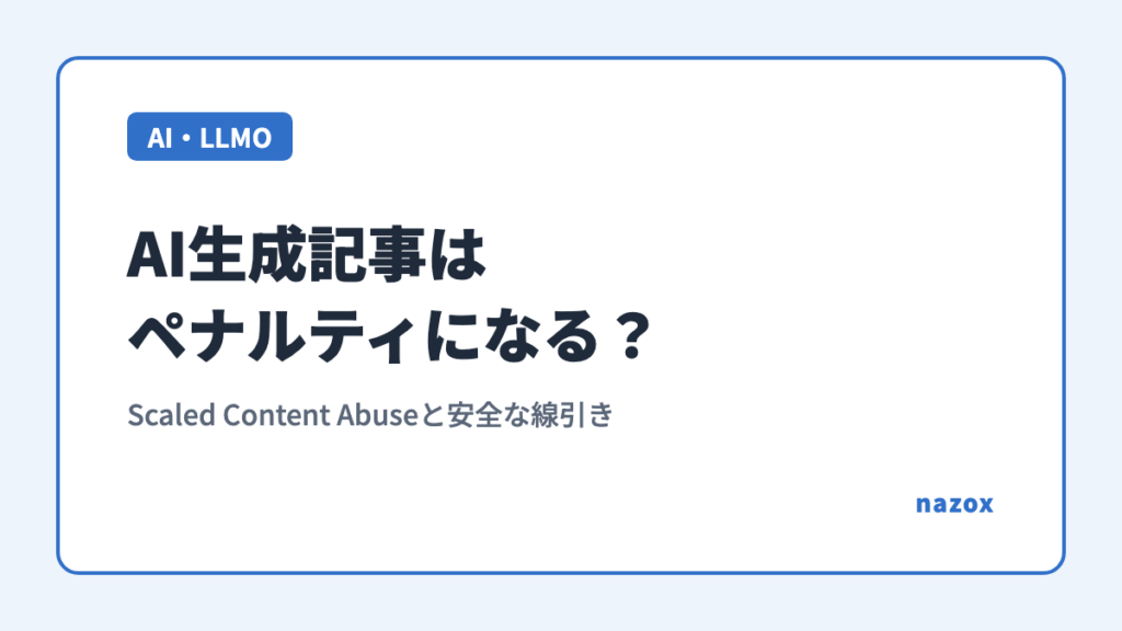 AI生成記事はペナルティになる？Scaled Content Abuseと安全な線引き