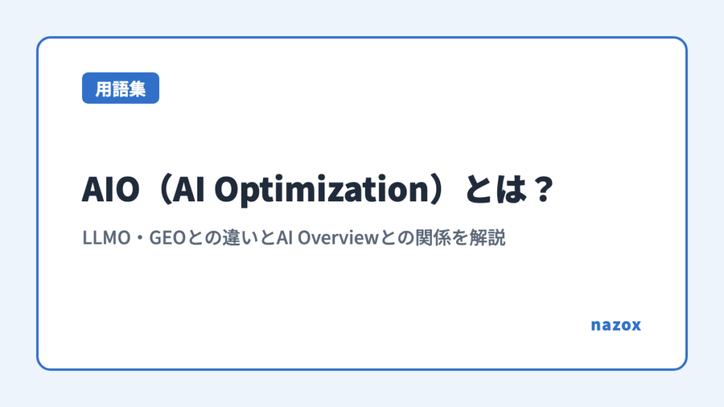 AIO（AI Optimization）とは？LLMO・GEOとの違いとAI Overviewとの関係を解説