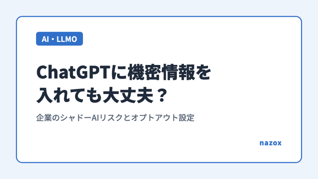 ChatGPTに機密情報を入れても大丈夫？企業のシャドーAIリスクとオプトアウト設定