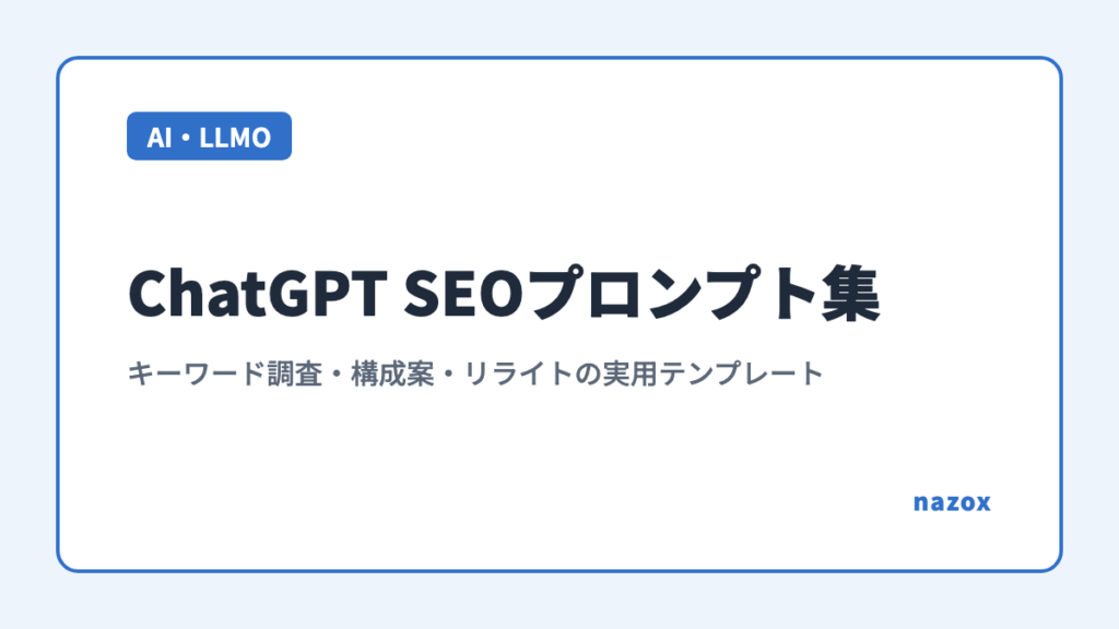 ChatGPT SEOプロンプト集｜キーワード調査・構成案・リライトの実用テンプレート