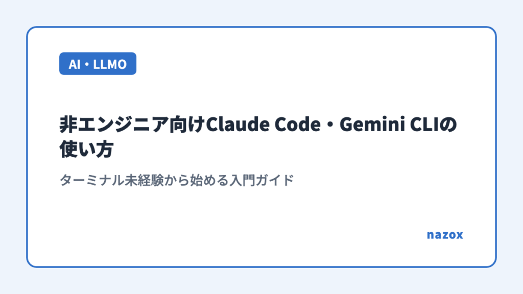 非エンジニア向けClaude Code・Gemini CLIの使い方｜ターミナル未経験から始める入門ガイド