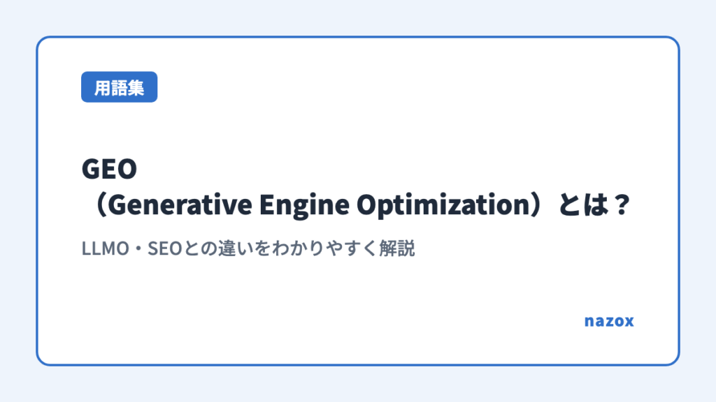 GEO（Generative Engine Optimization）とは？LLMO・SEOとの違いをわかりやすく解説