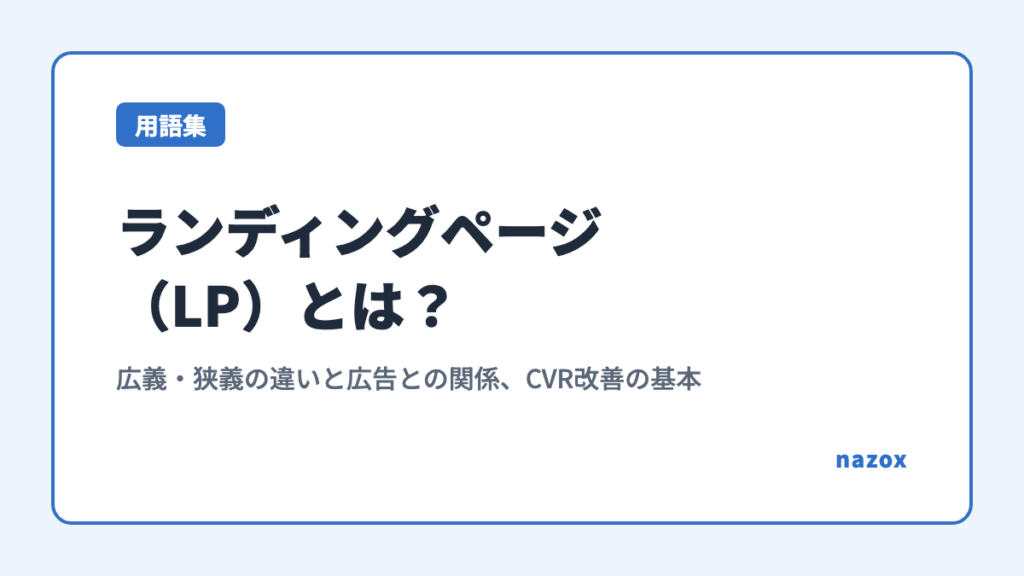 ランディングページ（LP）とは？広義・狭義の違いと広告との関係、CVR改善の基本