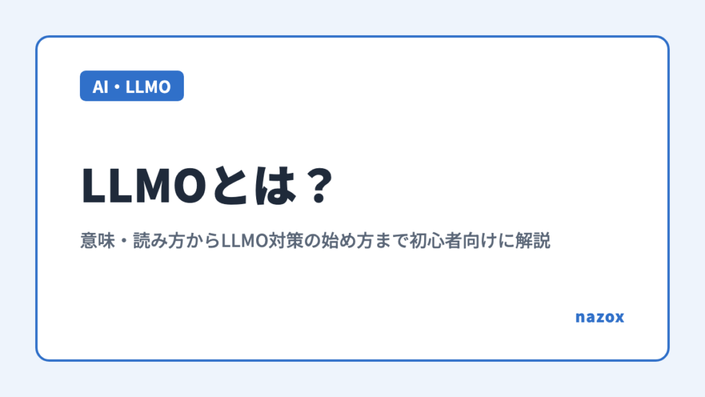 LLMOとは？意味・読み方からLLMO対策の始め方まで初心者向けに解説