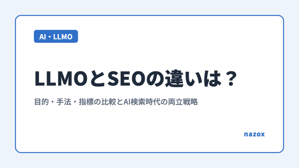 LLMOとSEOの違いは？目的・手法・指標の比較とAI検索時代の両立戦略