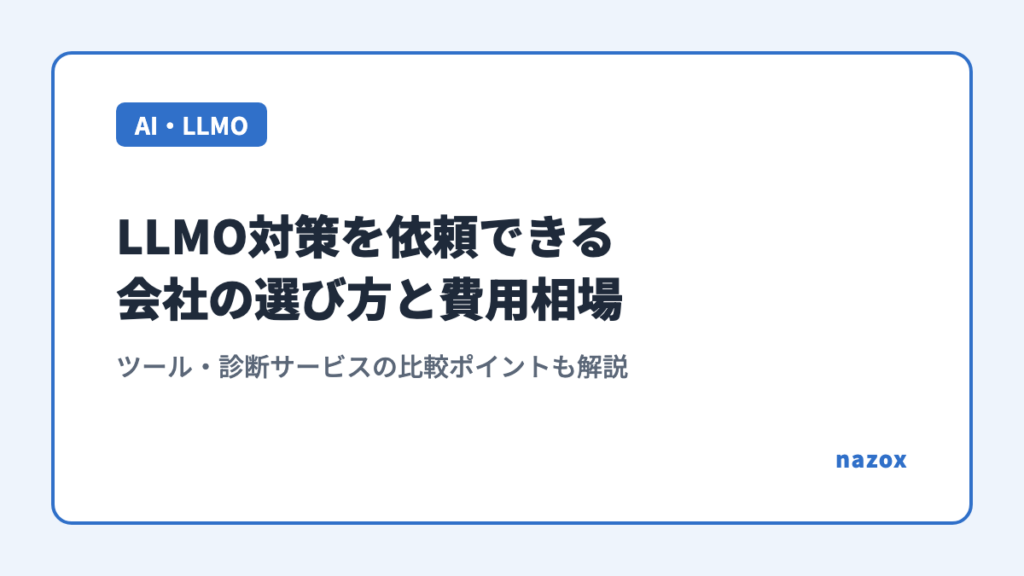 LLMO対策を依頼できる会社の選び方と費用相場｜ツール・診断サービスの比較ポイントも解説