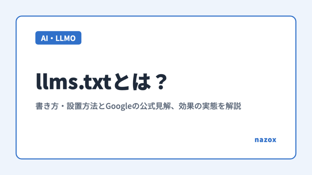 llms.txtとは？書き方・設置方法とGoogleの公式見解、効果の実態を解説