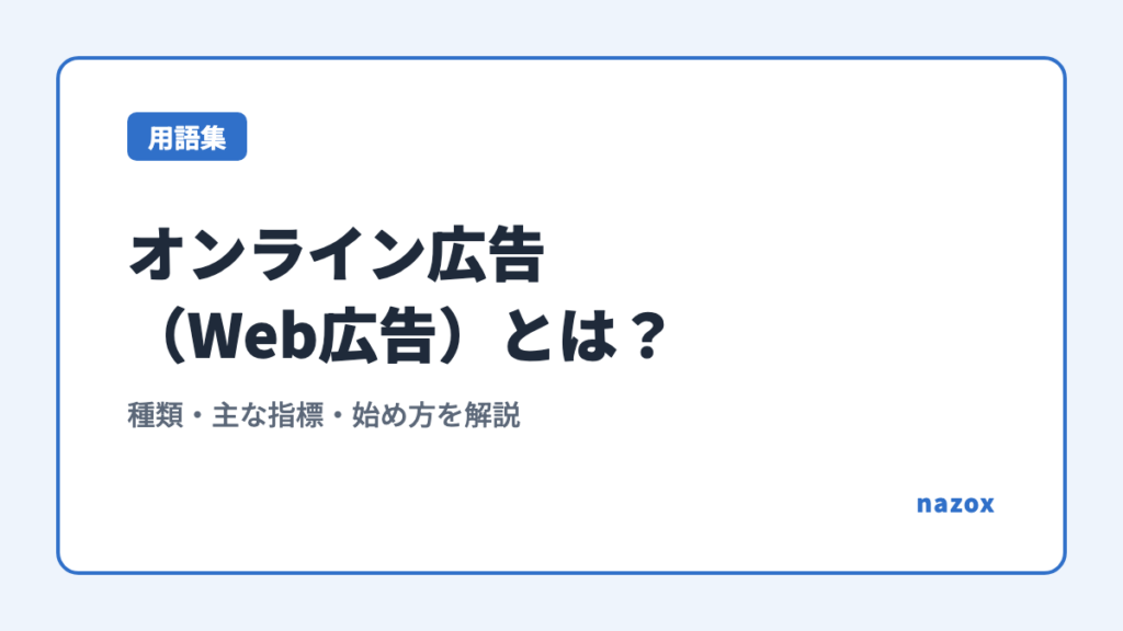 オンライン広告（Web広告）とは？種類・主な指標・始め方を解説