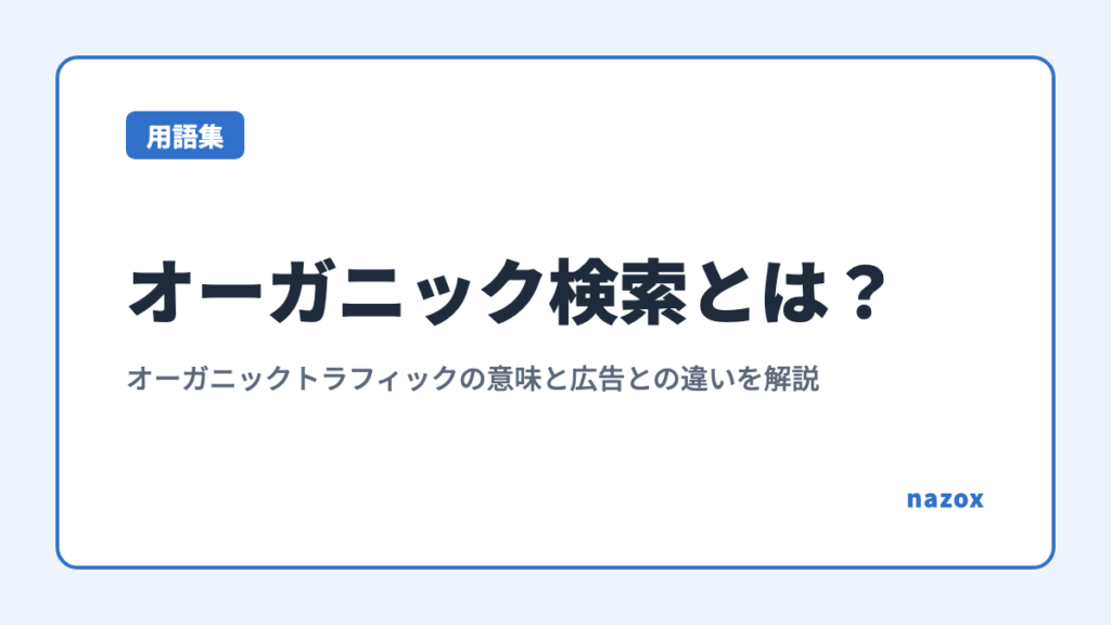 オーガニック検索とは？オーガニックトラフィックの意味と広告との違いを解説