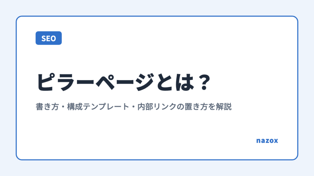 ピラーページとは？書き方・構成テンプレート・内部リンクの置き方を解説