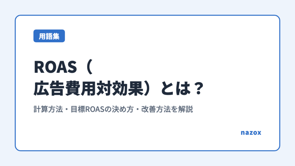 ROAS（広告費用対効果）とは？計算方法・目標ROASの決め方・改善方法を解説