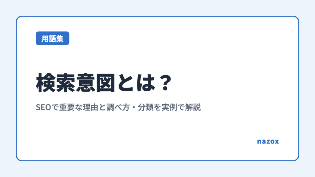 検索意図とは？SEOで重要な理由と調べ方・分類を実例で解説
