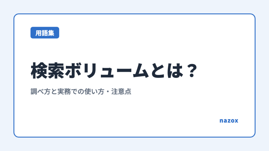 検索ボリュームとは？調べ方と実務での使い方・注意点