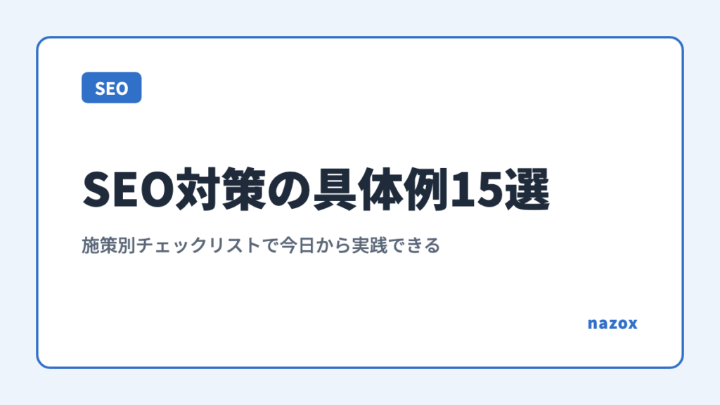 SEO対策の具体例15選｜施策別チェックリストで今日から実践できる