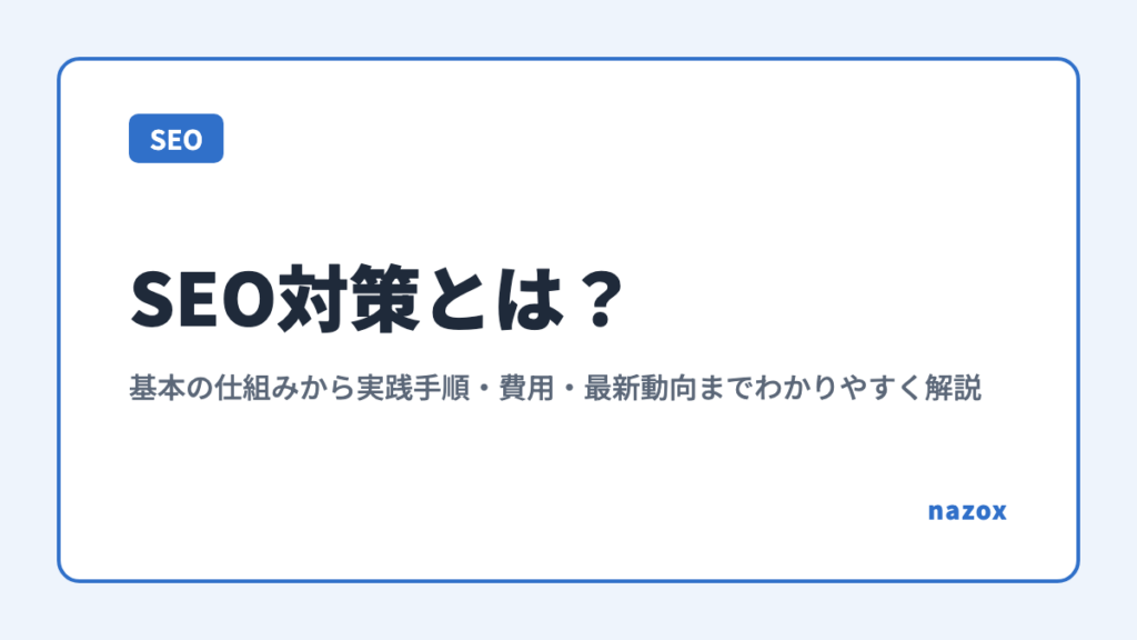 SEO対策とは？基本の仕組みから実践手順・費用・最新動向までわかりやすく解説