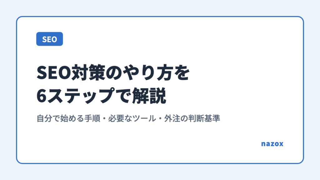 SEO対策のやり方を6ステップで解説｜自分で始める手順・必要なツール・外注の判断基準