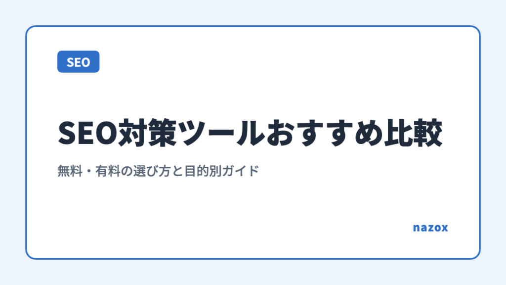 SEO対策ツールおすすめ比較｜無料・有料の選び方と目的別ガイド
