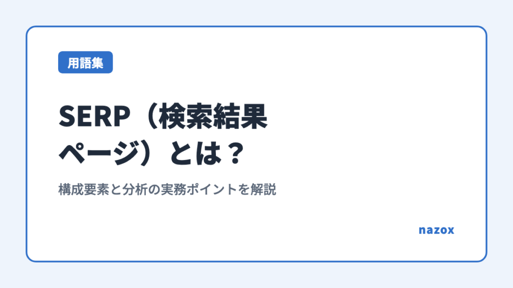 SERP（検索結果ページ）とは？構成要素と分析の実務ポイントを解説