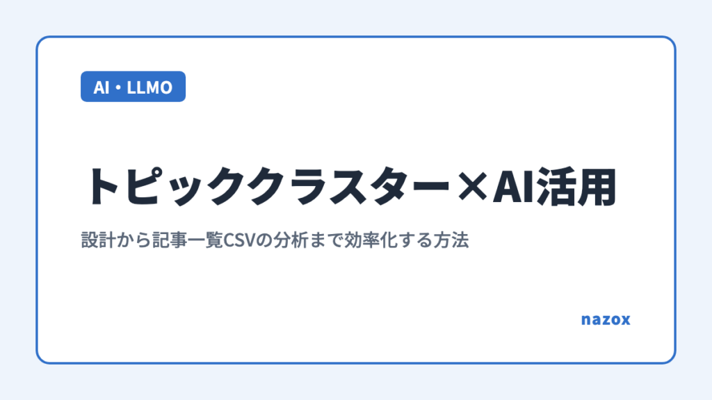 トピッククラスター×AI活用｜設計から記事一覧CSVの分析まで効率化する方法