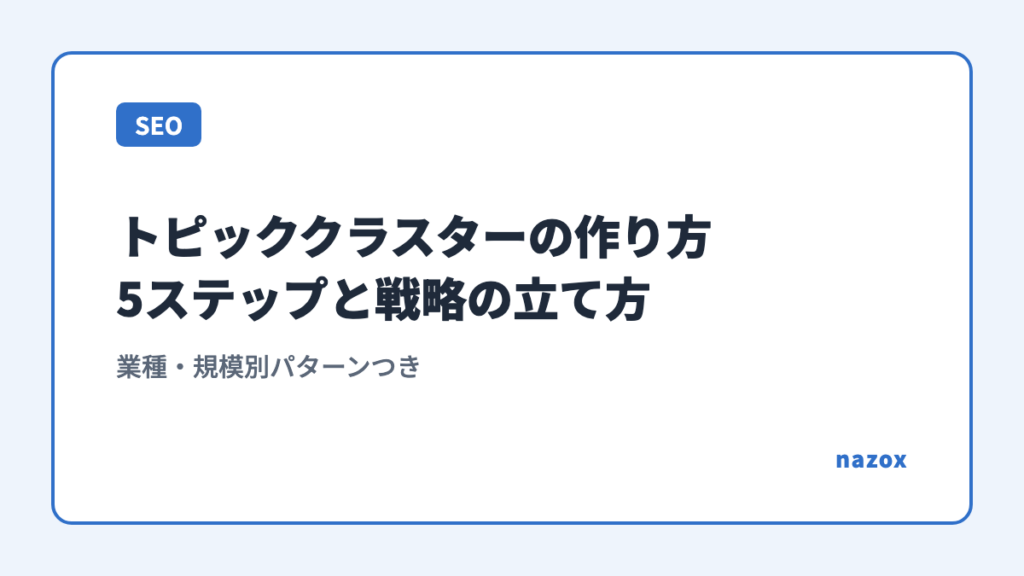 トピッククラスターの作り方5ステップと戦略の立て方｜業種・規模別パターンつき